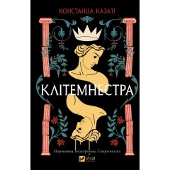 Клітемнестра