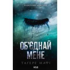 Об’єднай мене. Новели. Книги 1.5 та 2.5