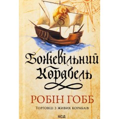 Божевільний корабель