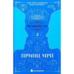 Пів королівства. Книга 2. Принц мрії