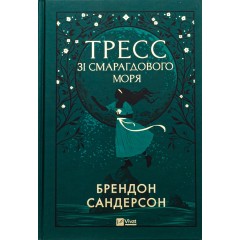 Тресс зі Смарагдового моря