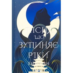 Пісня, що зупиняє ріки