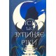 Пісня, що зупиняє ріки