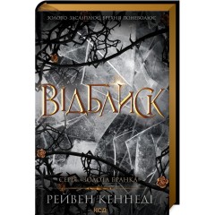 Відблиск. Книга 2