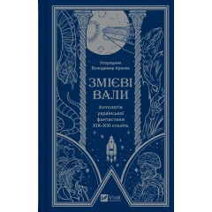 Змієві вали. Антологія української фантастики ХІХ-ХХІ століть