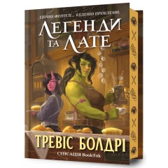 Легенди та лате (із кольоровим зрізом)