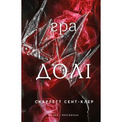 Гадес і Персефона. Книга 2. Гра долі