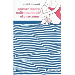 Аромат щастя найсильніший під час дощу