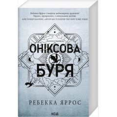 Оніксова буря