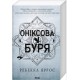 Оніксова буря