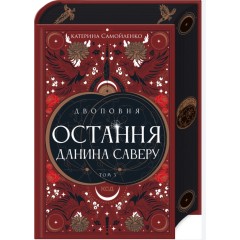 Двоповня. Том 3. Остання данина Саверу