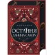 Двоповня. Том 3. Остання данина Саверу