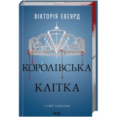 Королівська клітка