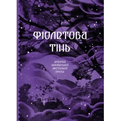 Фіолетова тінь. Добірка української містичної прози 