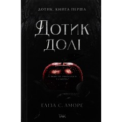 Дотик долі. Книга 1. Доторк