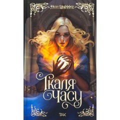 Ткаля часу. Книга 1