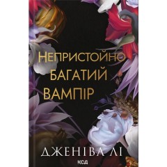 Непристойно багатий вампір. Книга 1