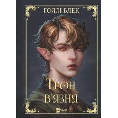 Трон в'язня