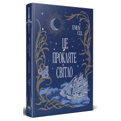 Це прокляте світло