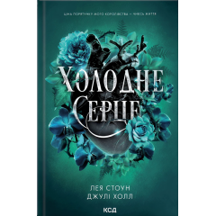 Холодне серце