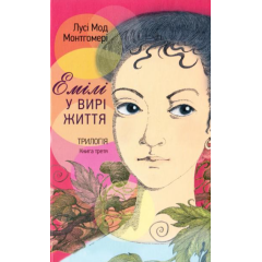 Емілі у вирі життя. Книга третя - Люсі-Мод Монтгомері (9789663959719)