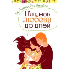 П'ять мов любови до дітей