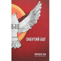 Забутий Бог
