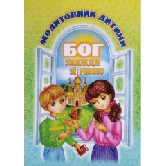 Бог завжди зі мною. Молитовник дитини