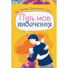 П'ять мов вибачення