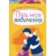 П'ять мов вибачення
