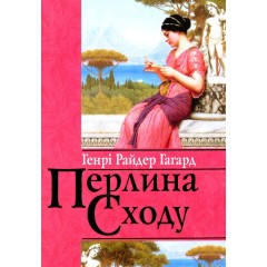 Перлина Сходу
