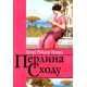 Перлина Сходу