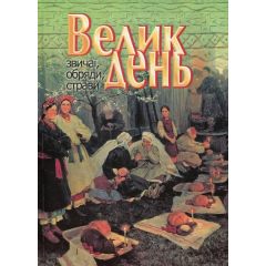 Великдень. Звичаї, обряди, страви. Музиченко Ярослава
