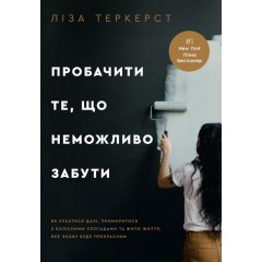Пробачити те, що неможливо забути. Як рухатися далі, примиритися з болісними спогадами та жити життя, яке знову буде прекрасним