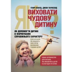 Як виховати чудову дитину? Як допомогти дитині в формуванні справжнього характеру