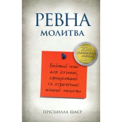 Ревна молитва. Бойовий план для істинної, сфокусованої та стратегічної жіночої молитви