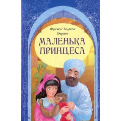 Маленька принцеса