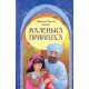 Маленька принцеса