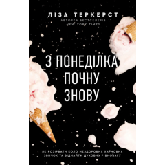 З понеділка почну знову. Як розірвати коло нездорових харчових звичок та віднайти духовну рівновагу
