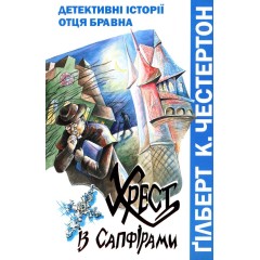 Хрест із сапфірами. Детективні історії отця Бравна