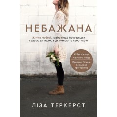 Небажана. Жити в любові, навіть якщо почуваєшся гіршою за інших, відкиненою та самотньою