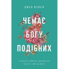 Немає Богу подібних