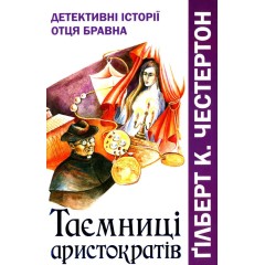 Таємниці аристократів. Детективні історії отця Бравна