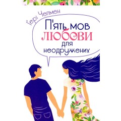 П'ять мов любови для неодружених
