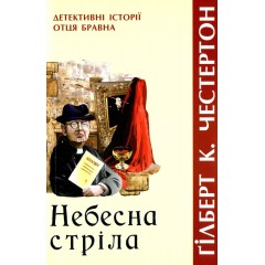 Небесна стріла. Детективні історії отця Бравна