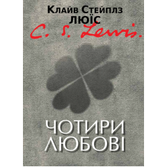 Чотири любові