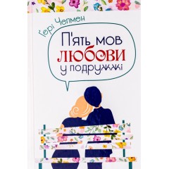 П'ять мов любови у подружжі