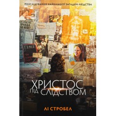 Христос під слідством