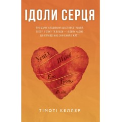 Ідоли серця