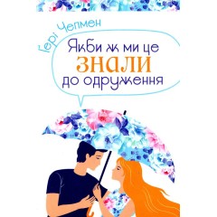 Якби ж ми це знали до одруження